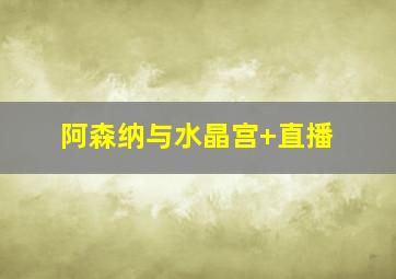 阿森纳与水晶宫 直播